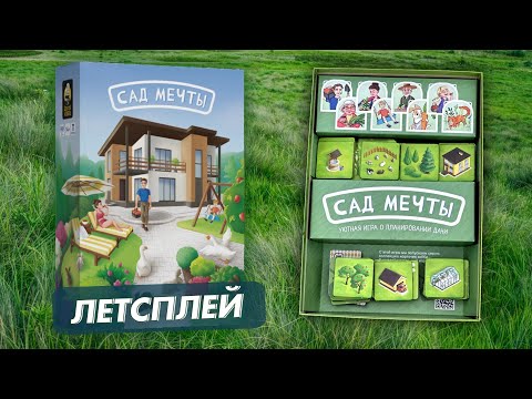 Видео: Играем в настольную игру Сад Мечты. Летсплей втроем