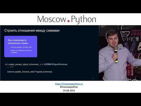 Видео: Moscow Python Meetup №84. Сурен Хоренян  (МТС). Сложности реализации JSON:API на FastAPI + Pydantic