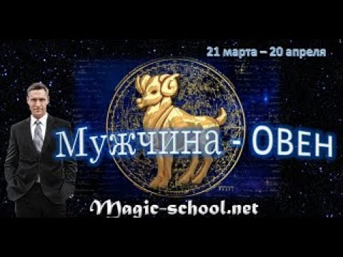 Видео: Мужчина  Овен. Характер и описание знака зодиака