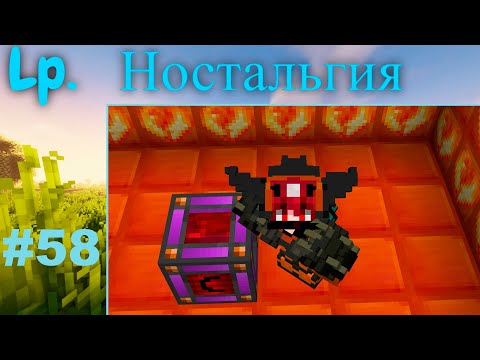 Видео: Lp. Ностальгия 1.7.10  #58 Бесконечная энергия:)