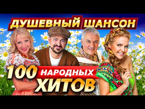 Видео: 100 НАРОДНЫХ ХИТОВ @dushevniyshanson