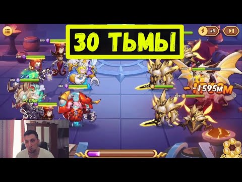Видео: ЗП ТЬМЫ 30 ЛЕГКОЕ ПРОХОЖДЕНИЕ НА БОЛЬШИХ ДОМАХ! ЦЕЛЬ ВСЕХ Idle Heroes