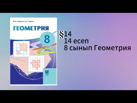 Видео: Параграф 14. Пифагор теоремасы 14 есеп 8 сынып Геометрия