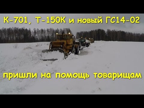 Видео: К-701, Т-150К и новый грейдер ГС 14-02 идут на помощь!