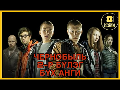 Видео: ЧЕРНОБЬЛЬ | 2-Р БҮЛЭГ БҮХ АНГИ | #кинотовчлол