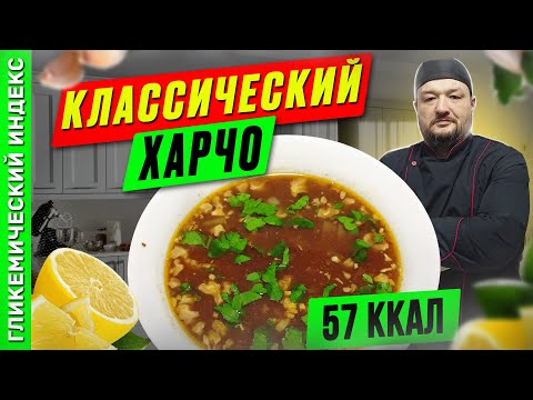Видео: Классический харчо — рецепт вкусного супчика в мультиварке