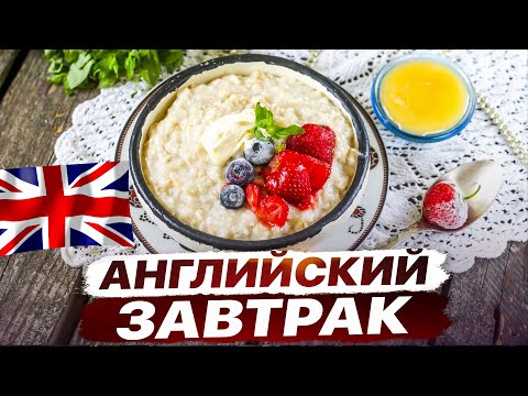 Видео: Что едят Англичане на завтрак?! | Овсянка в Жизни Шотландцев и Англичан! 🇬🇧
