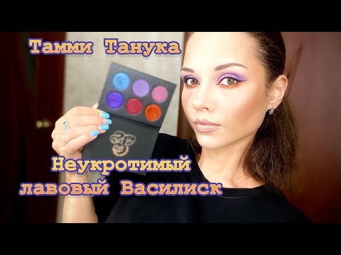 Видео: Тамми Танука-Неукротимый Лавовый Василиск| Макияж