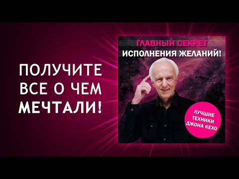 Видео: Главный СЕКРЕТ ИСПОЛНЕНИЯ ЖЕЛАНИЙ! Лучшие техники Джона Кехо! Подсознание может все! Джон Кехо