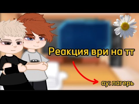 Видео: Реакция ври на тт|ау:лагерь|2x! 