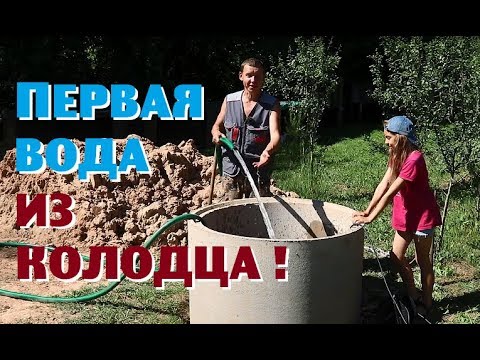 Видео: СТРАДАния без жены и ПЕРВАЯ ВОДА из колодца!