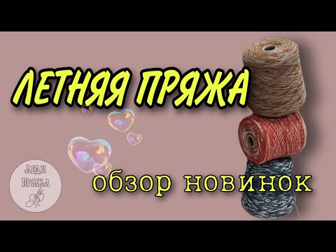 Видео: Новая поставка. Обзор летнего ассортимента.