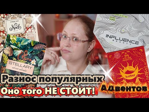 Видео: ГРАНДИОЗНЫЙ РАЗНОС (АД)ВЕНТОВ Stellary, Influence beauty, Vivienne Sabo, B.Colour|Оно того не стоит!