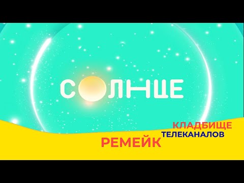 Видео: КАК ЖИВОЙ, НО, СУКА, НЕ ЖИВОЙ!!! КТ Remake. Выпуск №6. Детский проект/7ТВ/Семёрка/Дисней/Солнце