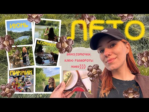 Видео: летний дневник: июнь, пикник с подружками, вязание, блокноты