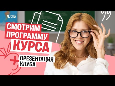 Видео: Программа ГОДОВОГО курса + презентация клуба 110Б | Маша Птипца