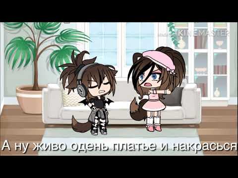 Видео: Клип я не леди ни грамма мама/Gacha life