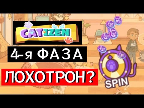 Видео: Catizen НАС КИНУЛИ? 4-я фаза ЛОХОТРОН!!! Обновление в Игре.