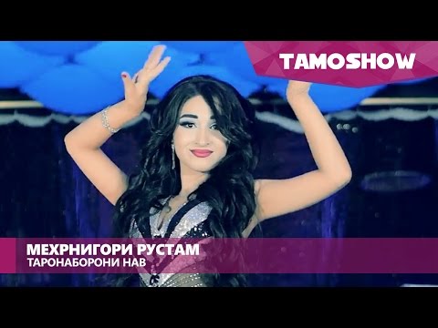 Видео: Мехрнигори Рустам - Таронаборони нав / Mehrnigori Rustam - Taronaboron (2016)