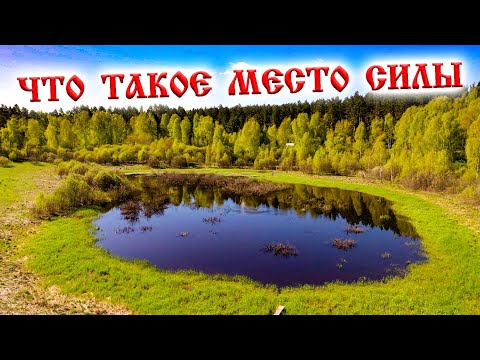 Видео: 438. Места Силы - выдумка или реальность? Кто может определить и как это работает. Деревня Окунево.