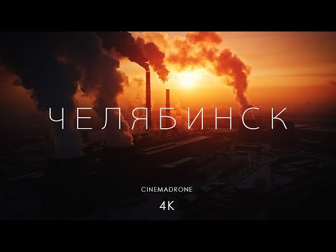 Видео: Ужасно Красивый Челябинск - CINEMADRONE [4K]