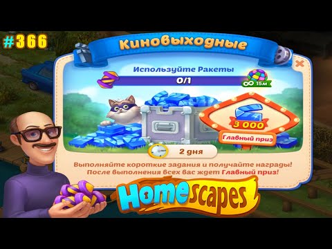 Видео: HomeScapes Дворецкий #366 (уровни 2673-2682) Начало события Киновыходные