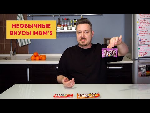 Видео: Пробуем конфеты M&M's трех разных вкусов