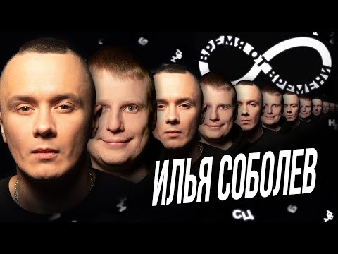 Видео: Время от времени подкаст #15 Илья Соболев