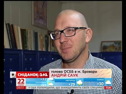 Видео: За що повинен відповідати голова ОСББ