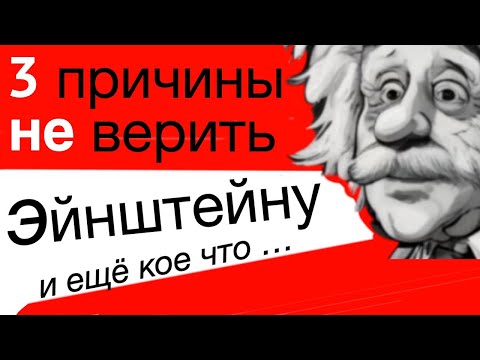 Видео: Три причины не верить Эйнштейну и ещё кое-что