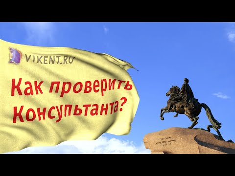 Видео: Как проверить Консультанта?