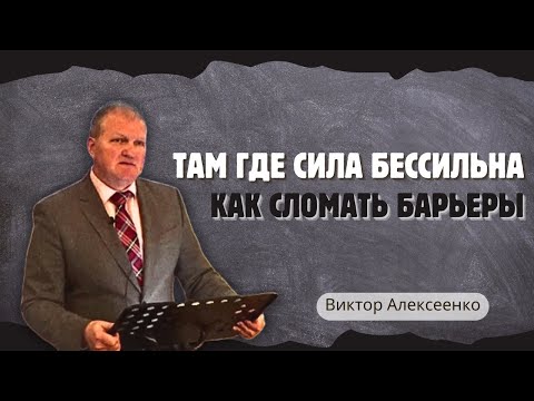 Видео: Там где сила бессильна | Виктор Алексеенко