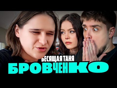 Видео: СЕМЬЯ БРОВЧЕНКО -  БЕСЯЩАЯ ТАНЯ И 1000 ЕЁ БОЛЕЗНЕЙ | АРТЕМОВ И АННА МЯУ РЕАКЦИЯ
