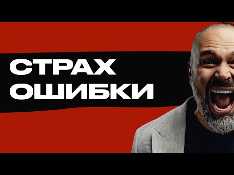 Видео: Почему мы чувствуем вину и страх, когда совершаем ошибку?