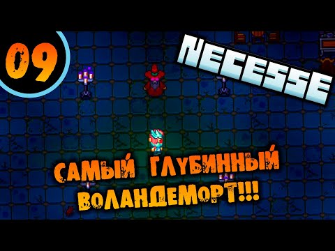 Видео: #09 САМЫЙ ГЛУБИННЫЙ ВОЛАНДЕМОРТ Прохождение Necesse НА РУССКОМ