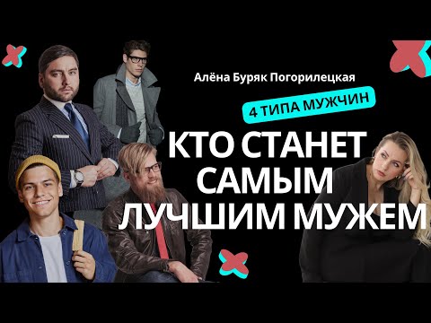 Видео: Как выбрать себе мужа, понимая его Архетип?Мужские Архетипы. Самый страстный тип мужчин. Алёна Буряк