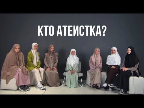 Видео: ВЫЧИСЛИ АТЕИСТКУ