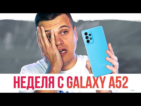 Видео: НЕДЕЛЯ с GALAXY A52 - ВСЕ МИНУСЫ И ПЛЮСЫ