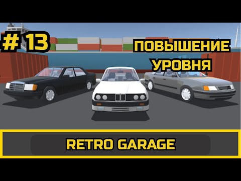 Видео: ПРОХОЖДЕНИЕ Retro Garage # 13 #retrogarage