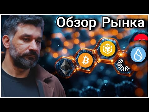 Видео: Обзор Рынка | Доминация #btc | Арсен Аматуни