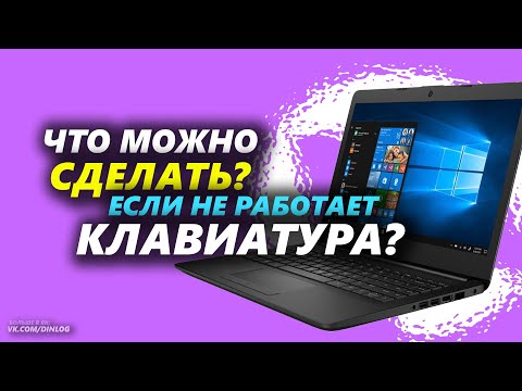 Видео: Что сделать, если не РАБОТАЕТ клавиатура на ноутбуке?