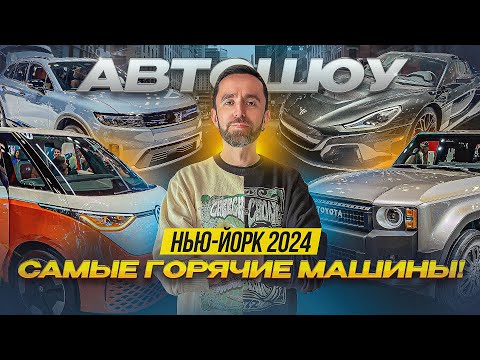 Видео: Автошоу в Нью-Йорке 2024: САМЫЕ горячие машины крупнейшего автосалона. Новинки и редчайшая классика.