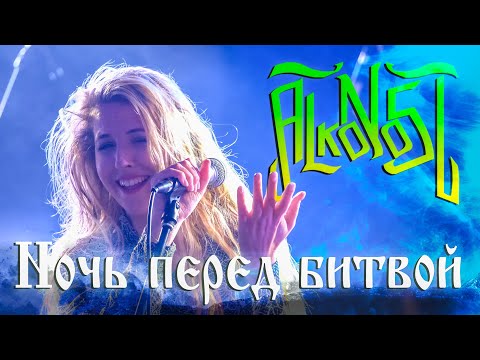 Видео: Alkonost - Ночь перед битвой (Live in Glastonberry, Yule 2019)