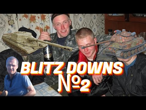 Видео: BLITZ DOWNS №2 / ПРИКОЛЫ TANKS BLITZ