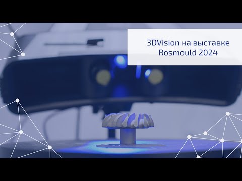 Видео: 3DVision на выставке RosMould 2024