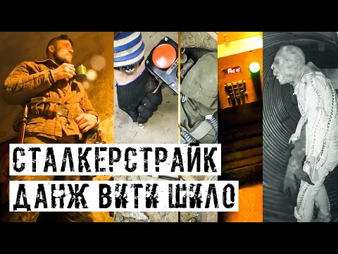 Видео: ВИТЯ ШИЛО, ФИЛЬМ ПЕРВЫЙ. СТРОЙКА, ДАНЖ, И КРУТАЯ РОЛЁВКА! [СТАЛКЕРСТРАЙК]