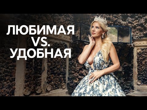 Видео: Любима vs. удобная 5 правил /Наталия Вайксельбаумер