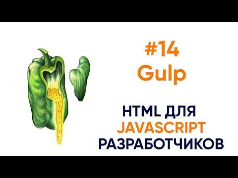 Видео: Готовим Gulp для проекта