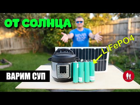 Видео: 🌞 Эксперименты с LiFePO4 - Cуп от Солнечной Панели
