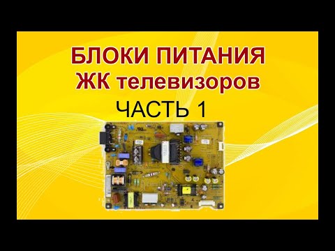 Видео: 1# Устройство и принцип работы блоков питания ЖК ТВ. Входной фильтр, цепь плавного запуска и защиты